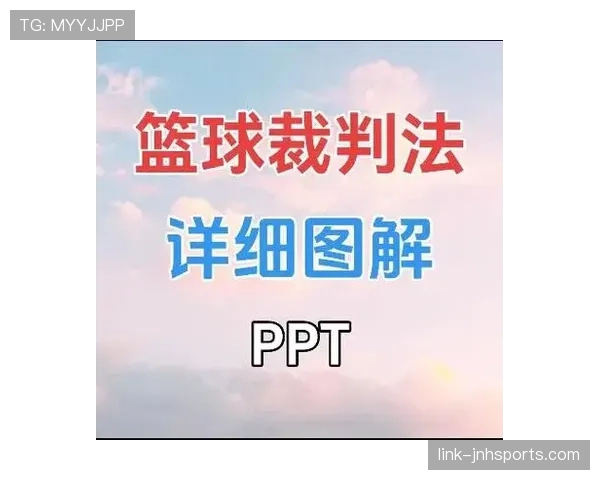 如何看懂篮球比赛?详解裁判手势规则与判罚含义