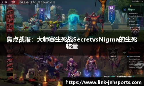 焦点战报：大师赛生死战SecretvsNigma的生死较量