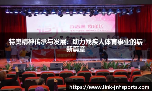 特奥精神传承与发展：助力残疾人体育事业的崭新篇章