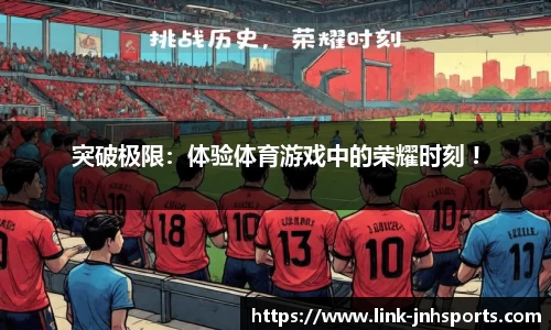 突破极限：体验体育游戏中的荣耀时刻 !