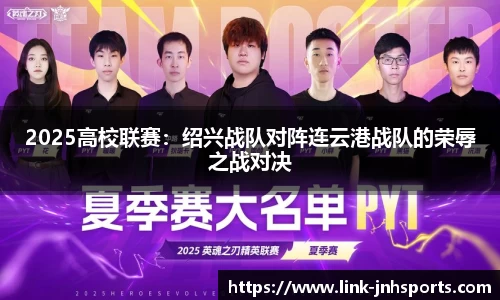 2025高校联赛：绍兴战队对阵连云港战队的荣辱之战对决