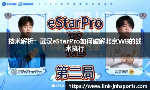 技术解析：武汉eStarPro如何破解北京WB的战术执行