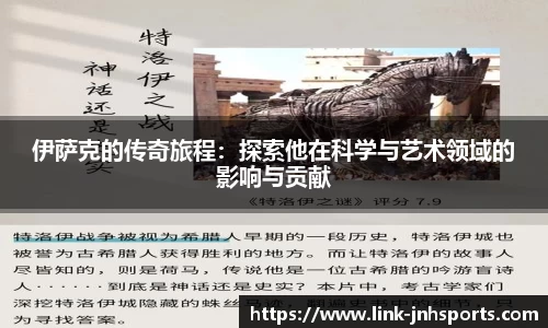 伊萨克的传奇旅程：探索他在科学与艺术领域的影响与贡献