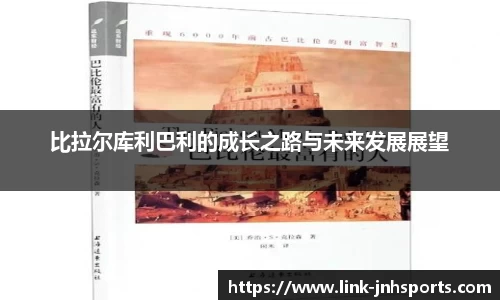 比拉尔库利巴利的成长之路与未来发展展望
