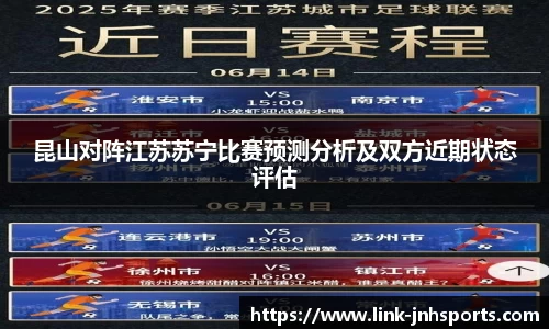 昆山对阵江苏苏宁比赛预测分析及双方近期状态评估